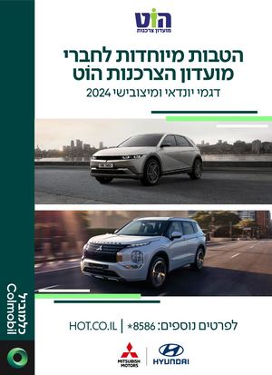 חוברת הטבות מועדון הוט + יונדאי ומיצובישי