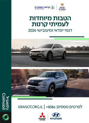 חוברת הטבות קרנות +יונדאי ומיצובישי