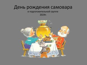 День рождения самовара