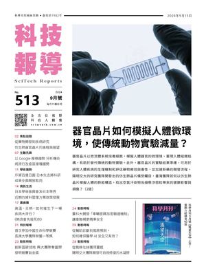 科技報導9月號 513期