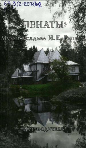 "Пенаты". Музей усадьба И.Е. Репина