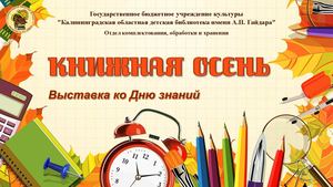 Электронная выставка "Книжная осень"