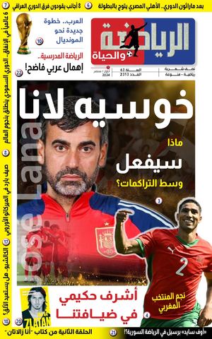 2313 العدد الجديد من صحيفة الرياضة رقم