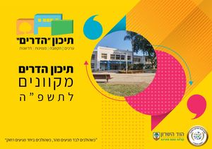 חוברת תיכון הדרים מקוונים לתשפה