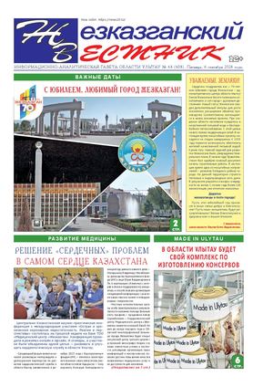 ЖЕЗКАЗГАНСКИЙ ВЕСТНИК № 64 608 06 09 2024 АРКО 12 цвет
