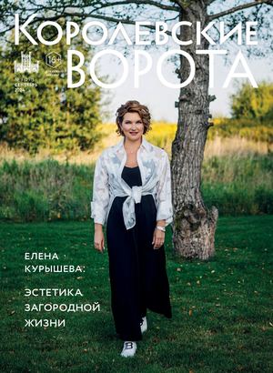 КОРОЛЕВСКИЕ ВОРОТА №9 (291)