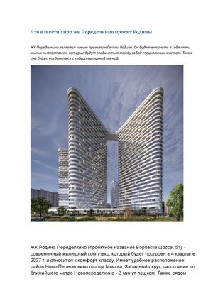 Что известно про жк Переделкино проект Родины