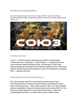 Про ЖК Союз Ботанический Сад