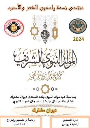 منتدى نسمة ياسمين للشعر والأدب ديوان مشترك بمناسبة مولد النبوي