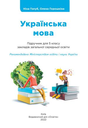 Golub Goroshkina Ukr Mova 5 Kl Blok Kolomeo