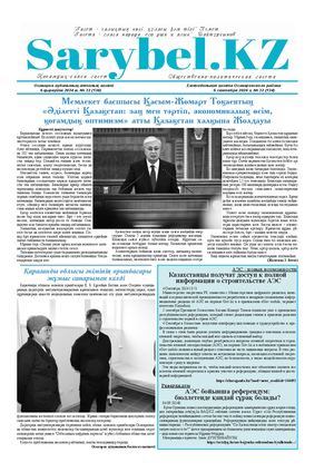 Сарыбел №32 от 6 сентября 2024 г