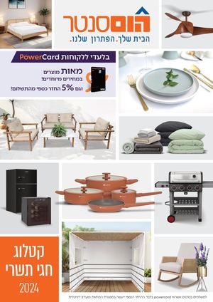 קטלוג חגי תשרי 2024- פאוור קארד