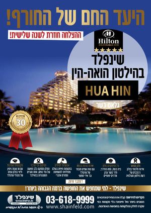הואה הין 2024 (1)
