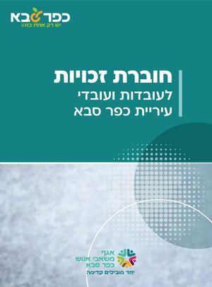 חוברת זכויות | משאבי אנוש עיריית כפר סבא
