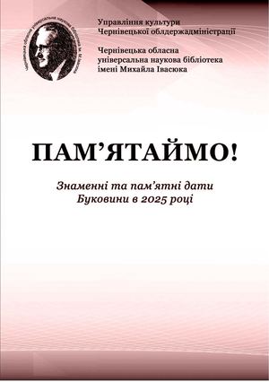 2025 знаменні дати