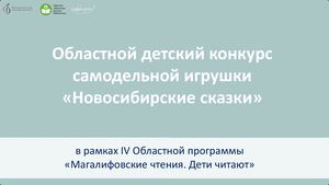 Новосибирские сказки