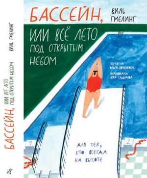 Бассейн, или Всё лето под открытым небом, Виль Гмелинг
