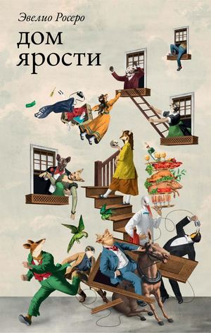 «Дом ярости» [фрагмент]