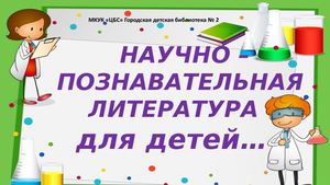 Научно - познавательная литература для детей...
