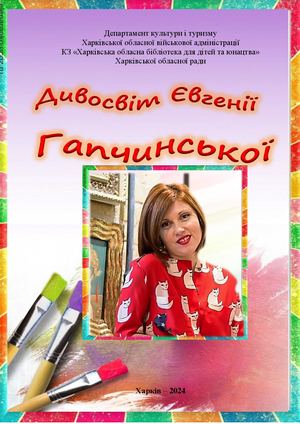 Дивосвіт Євгенії Гапчинської