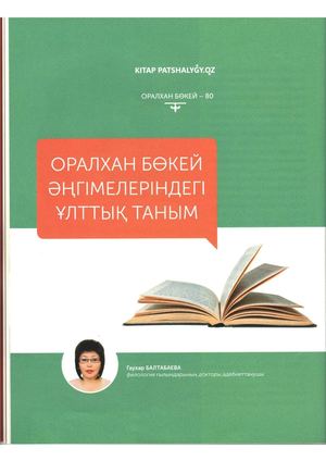 Балтабаева, Г. Оралхан Бөкей әңгімелеріндегі ұлттық таным / Г. Балтабаева. – Мәтін // Кітап патшалығы. - 2023. - №3.- Б.26-31