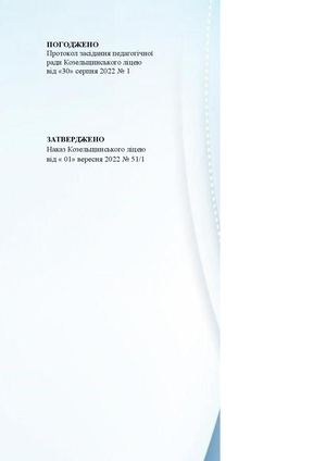 Стратегія розвитку Козельщинського ліцею на 2022 2027 роки