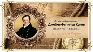 !!!Презентация Фенимор Купер