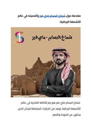 شماغ البسام ماي فير