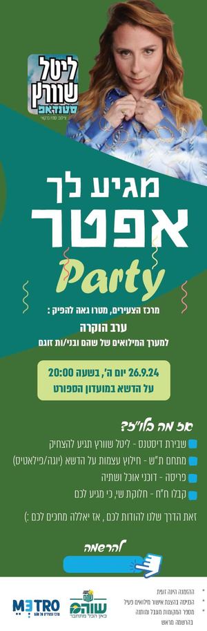 ערב הצדעה למילואימניקים