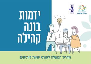 יזמות בונה קהילה_אשכול רשויות יוש 1