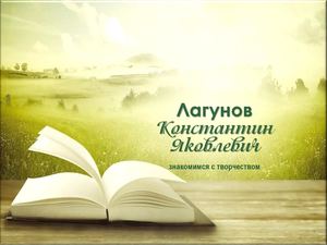 Константин Лагунов: знакомство с писателем