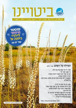 ביטויינו ספטמבר 2024