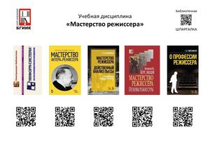 Библиотечная шпаргалка "Мастерство режиссера"