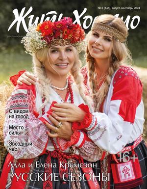 Жить хорошо №3 (145)