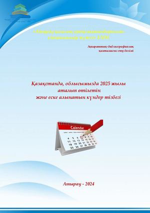 Қазақстанда, облысымызда 2025 жылы аталып өтілетін және еске алынатын күндер тізбегі