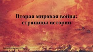 Вторая мировая война страницы истории