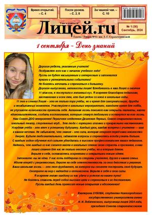 Газета "Лицей.RU" сентябрь 2024