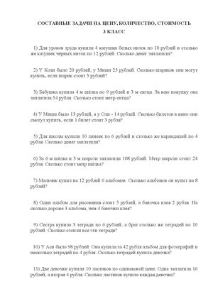 Составные задачи на тему цена, количество, стоимость 3 класс (1)