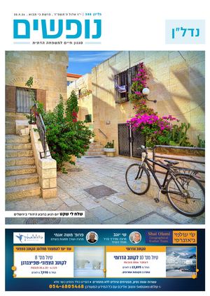 נופים&נופשים גיליון מס׳ 388 | י״ז אלול ה׳תשפ״ד | פרשת כי תבוא | 20.9.24