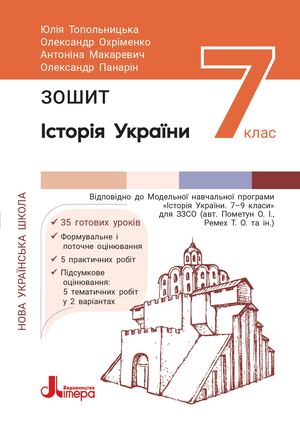 Зошит з історії України для 7 класу НУШ
