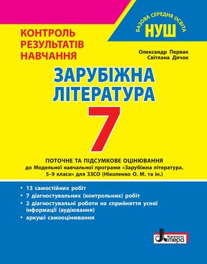 КРН 7 клас. Зарубіжна література