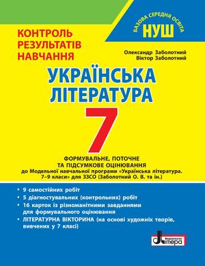 КРН 7 клас. Українська література