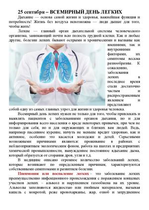 25 сентября – ВСЕМИРНЫЙ ДЕНЬ ЛЕГКИХ
