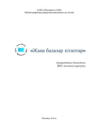 Жаңа балалар кітаптар ақпараттық бюллетень 2024 жылдың қыркүйек