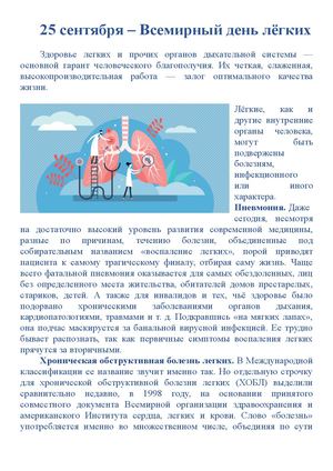 25 сентября – Всемирный день лёгких