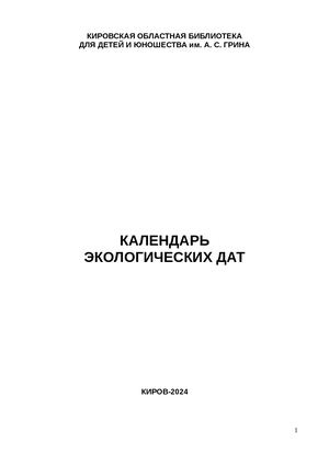 Календарь экологических дат 2025