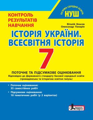 КРН 7 клас. Історія України та Всесвітня історія