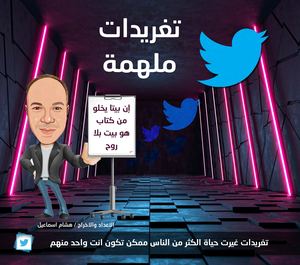 كتاب تغريدات ملهمة
