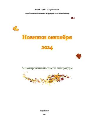 Новинки сентября 2024