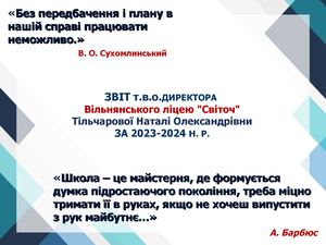 Звіт директора ЗЗСО за 2023 2024 н р